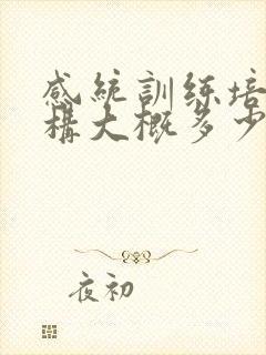 感统训练培训机构大概多少钱