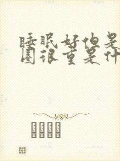 睡眠好但是黑眼圈很重是什么原因