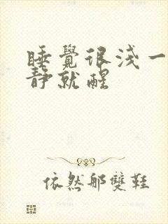 睡觉很浅一点动静就醒