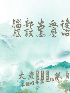 脑部出血后遗症应该怎么治