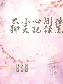 不小心删掉微信聊天记录怎么找回