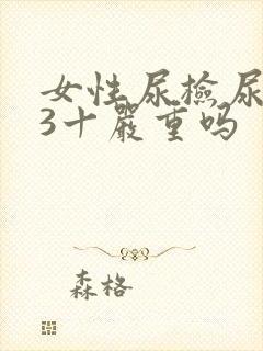 女性尿检尿潜血3十严重吗