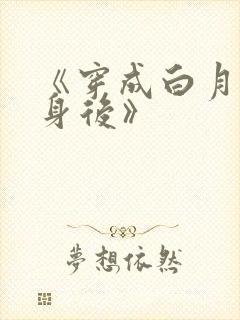 《穿成白月光替身后》