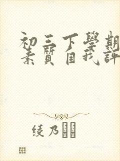 初三下学期综合素质自我评价100字