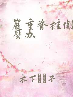 严重脊椎侧弯怎么办