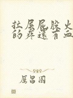 拉屎屁股火辣辣的疼还有血