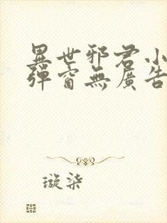 异世邪君小说无弹窗无广告