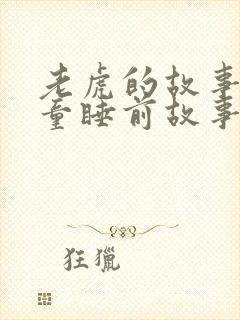 老虎的故事 儿童睡前故事在线听