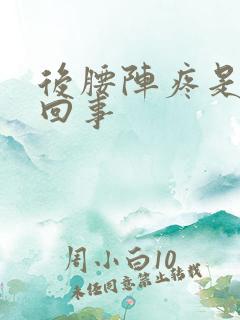 后腰阵疼是怎么回事