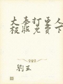 大奉打更人 精校版免费下载