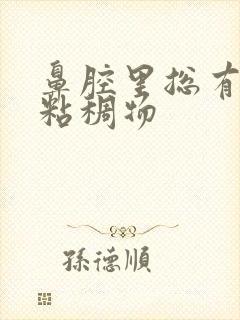 鼻腔里总有黄色粘稠物