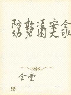 防欺凌安全教案幼儿园大班