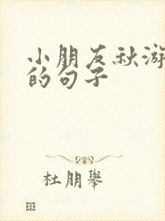 小朋友秋游开心的句子