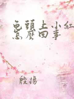 龟头上小红疙瘩怎么回事