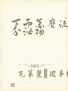 下面怎么流黄色分泌物