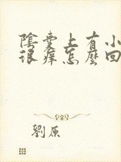 阴囊上有小疙瘩很痒怎么回事