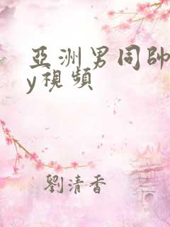 亚洲男同帅gay视频