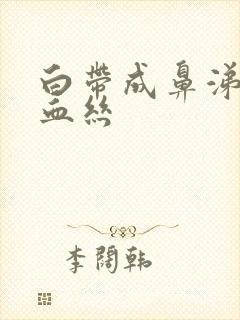 白带成鼻涕状带血丝