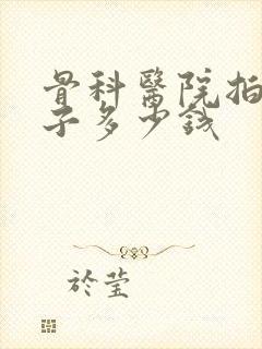 骨科医院拍脚片子多少钱