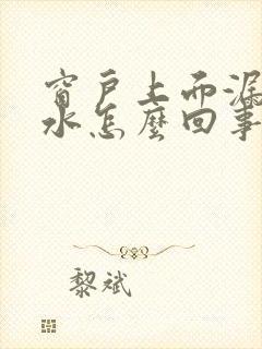 窗户上面漏雨渗水怎么回事啊