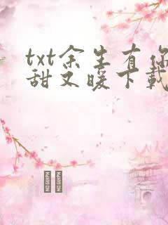 txt余生有你甜又暖下载