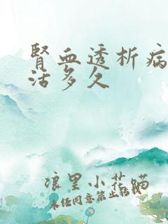 肾血透析病人能活多久