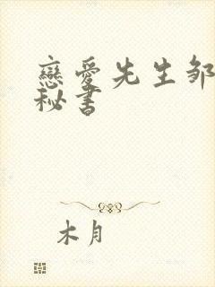 恋爱先生邹北业秘书