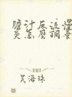 胆汁反流慢性胃炎怎么调养