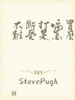 不断打嗝胃里还难受是怎么回事