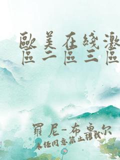 欧美在线激情一区二区三区