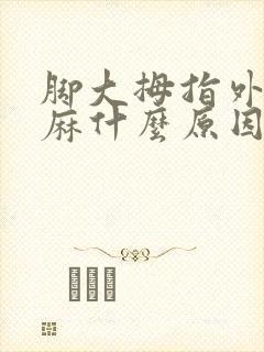 脚大拇指外侧发麻什么原因引起的