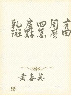 乳房四周有褐色斑点怎么回事