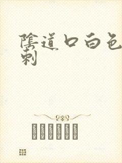 阴道口白色小肉刺