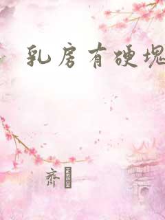 乳房有硬块疼热