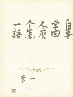 一个人常自言自语怎么回事