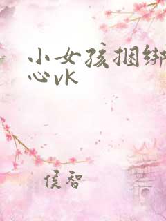 小女孩捆绑挠脚心vk