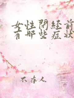 女性闭经前月经有哪些症状