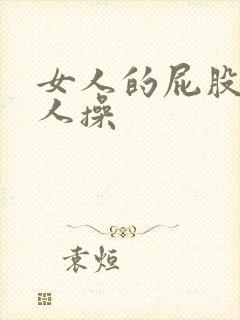 女人的屁股被男人操