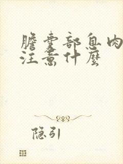 胆囊部息肉吃饭注意什么