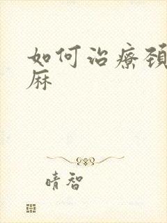 如何治疗颈椎手麻