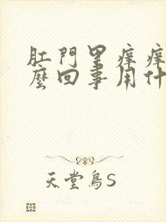 肛门里痒痒是怎么回事用什么药