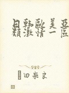 日韩欧美亚洲另类激情一区