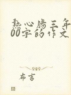 热心肠三年级300字的作文