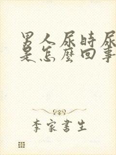 男人尿时尿道疼是怎么回事