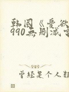韩国《爱欲》1990无删减电影