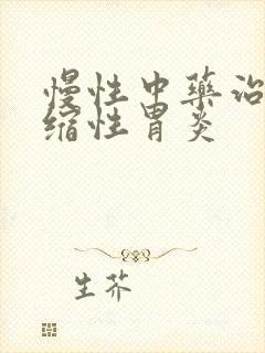 慢性中药治疗萎缩性胃炎