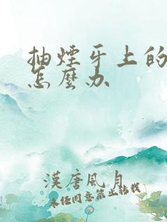 抽烟牙上的烟渍怎么办