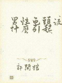 男性龟头流黄脓什么引起