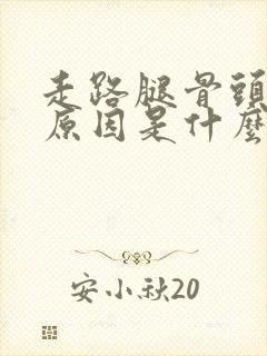 走路腿骨头响是原因是什么