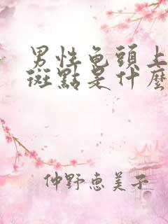 男性龟头上有红斑点是什么疾病